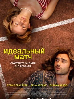 Идеальный матч