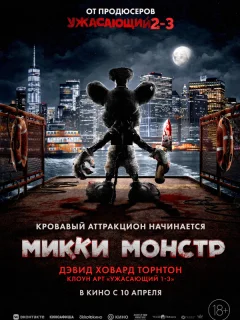 Микки Монстр