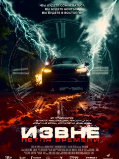 Извне. Петля времени