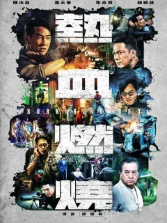 Бурлящая кровь