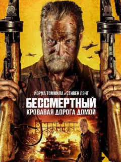 Бессмертный: Кровавая дорога домой