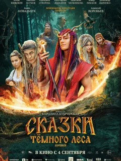 Сказки темного леса. Ворожея