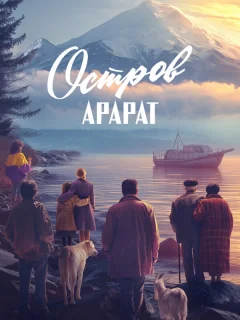 Остров Арарат