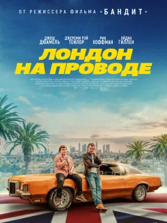 Лондон на проводе