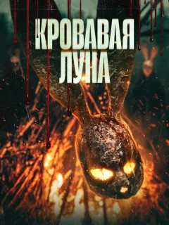 Кровавая луна