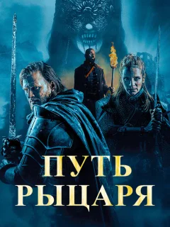 Путь рыцаря