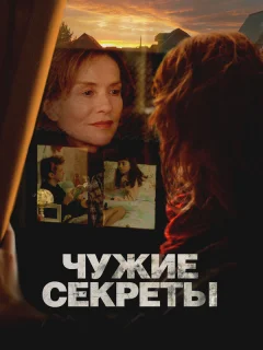 Чужие секреты