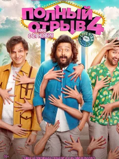 Полный отрыв 4: Любовная виза