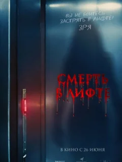 Смерть в лифте