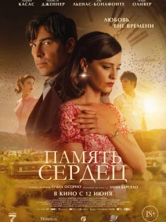 Память сердец