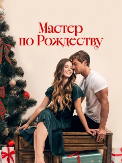 Рождественский роман с плотником