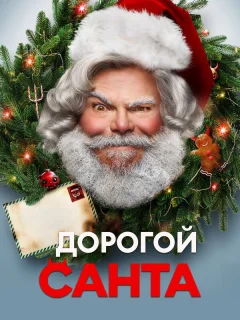 Дорогой Санта