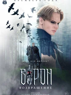 Ворон. Возвращение