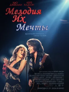 Мелодия их мечты