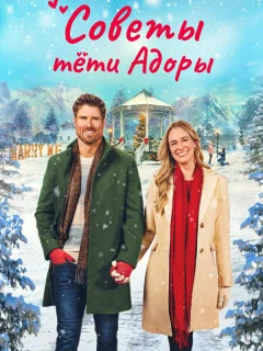 Обручённые рождеством