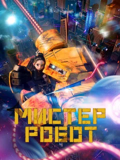 Мистер Робот
