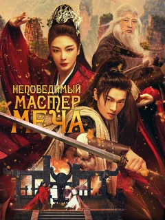 Непобедимый мастер меча