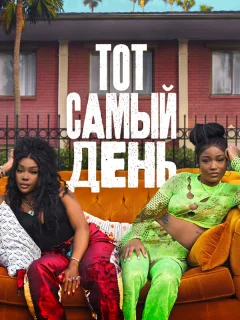 Один из этих дней