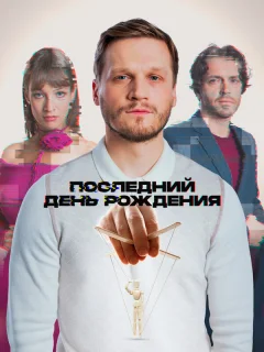 Последний день рождения