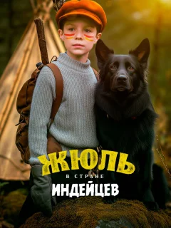 Жюль в стране индейцев