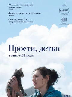 Прости, детка