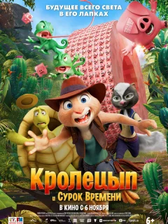 Кролецып и Сурок Времени