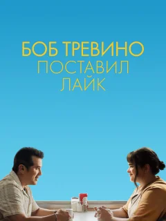 Бобу Тревино это нравится