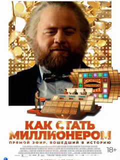 Как стать миллионером