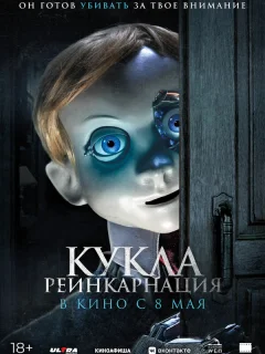 Кукла. Реинкарнация