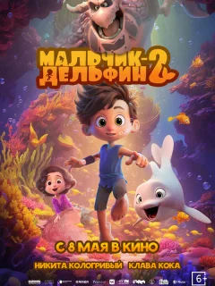 Мальчик-дельфин 2