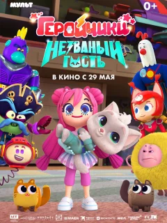 Геройчики. Незваный гость