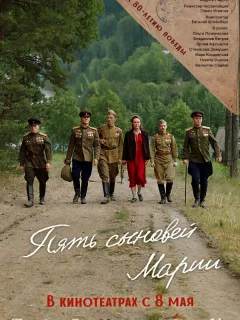 Пять сыновей Марии