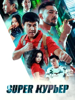Super курьер