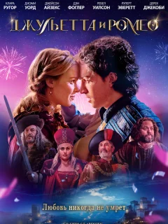 Джульетта и Ромео