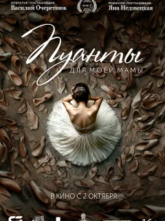 Пуанты для моей мамы