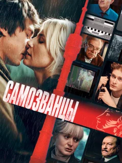 Самозванцы