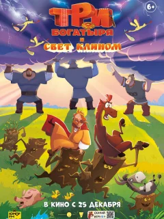 Три богатыря и свет клином