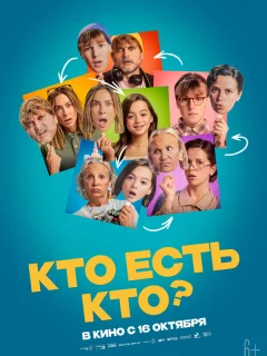 Кто есть кто?