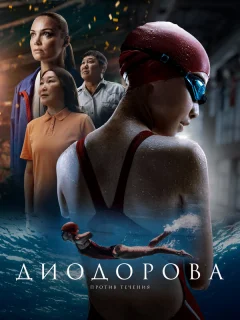 Диодорова. Против течения