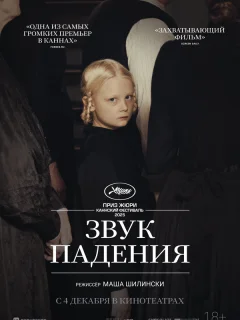 Звук падения