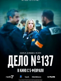 Досье 137