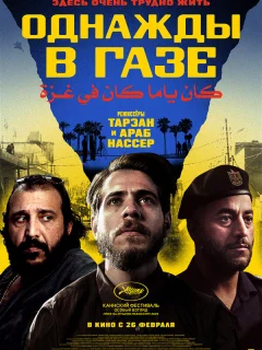 Однажды в Газе