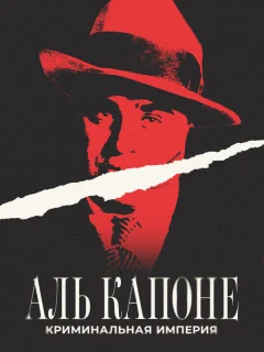 Аль Капоне: Криминальная империя