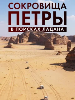 Сокровища Петры. В поисках ладана