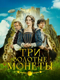 Три золотые монеты