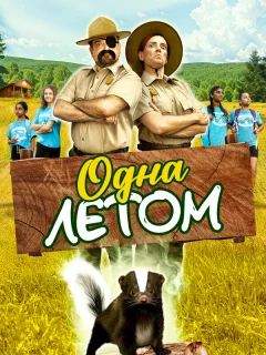 Одна летом
