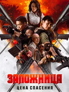 Заложница. Цена спасения