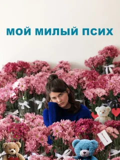 Мой милый псих