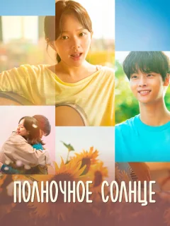 Полночное солнце