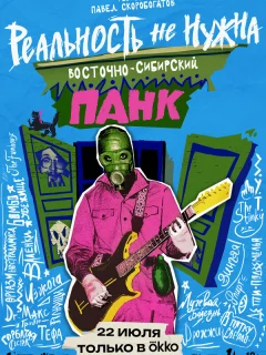 Реальность не нужна. Восточно-сибирский панк
